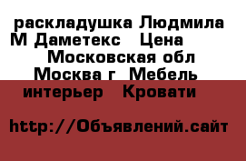 раскладушка Людмила М Даметекс › Цена ­ 2 350 - Московская обл., Москва г. Мебель, интерьер » Кровати   